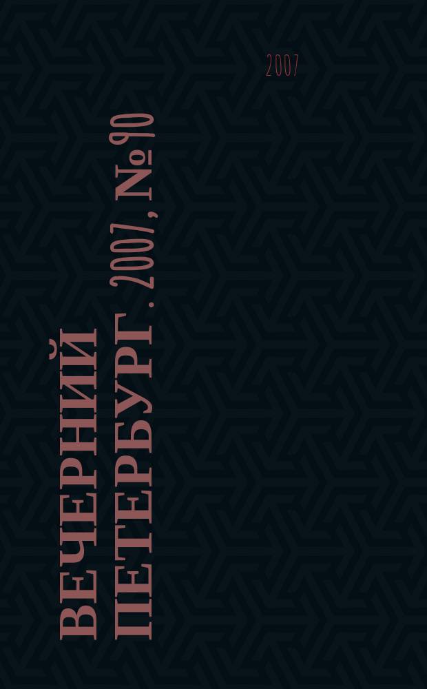 Вечерний Петербург. 2007, № 90 (23461) (23 мая)