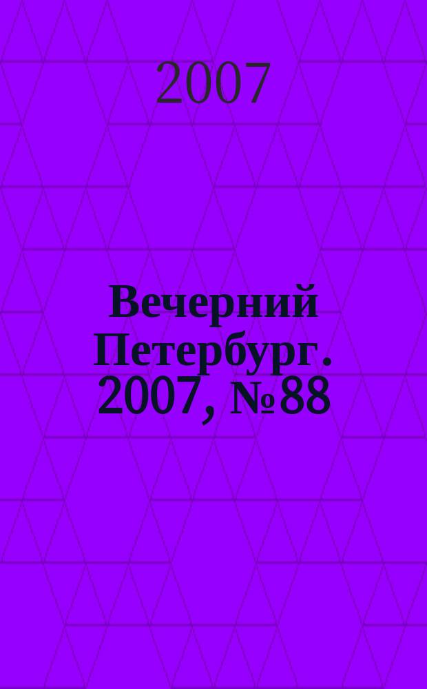Вечерний Петербург. 2007, № 88 (23459) (21 мая)