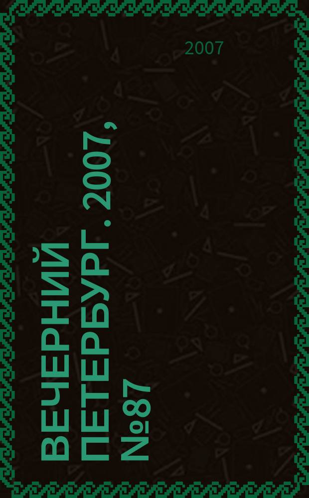 Вечерний Петербург. 2007, № 87 (23458) (18 мая)