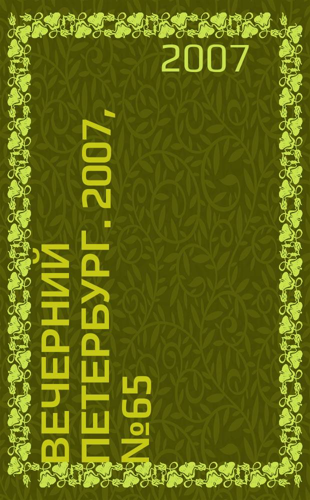 Вечерний Петербург. 2007, № 65 (23436) (12 апр.)