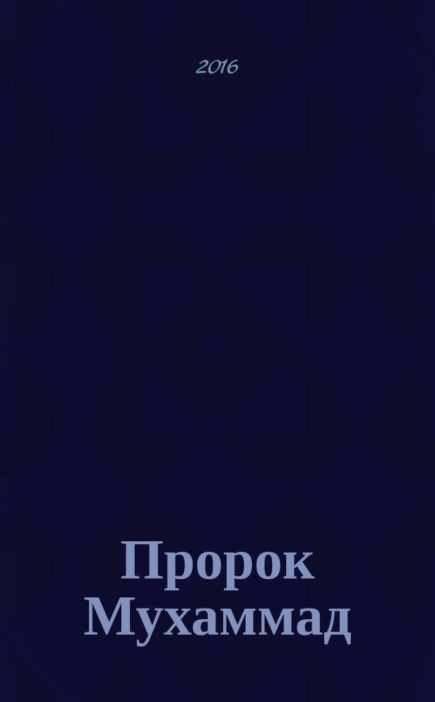 Пророк Мухаммад : перевод с аварского языка : учебное пособие для учащихся теологических учебных заведений