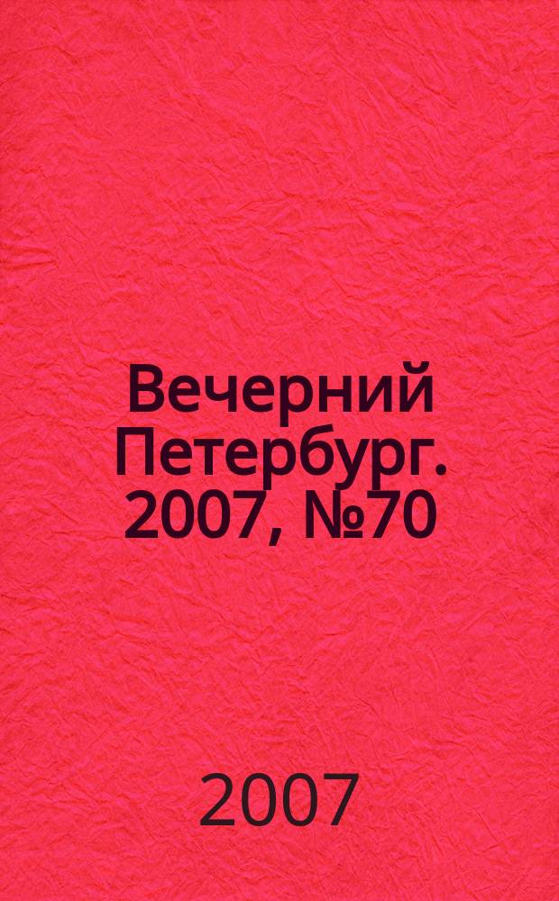 Вечерний Петербург. 2007, № 70 (23441) (19 апр.)