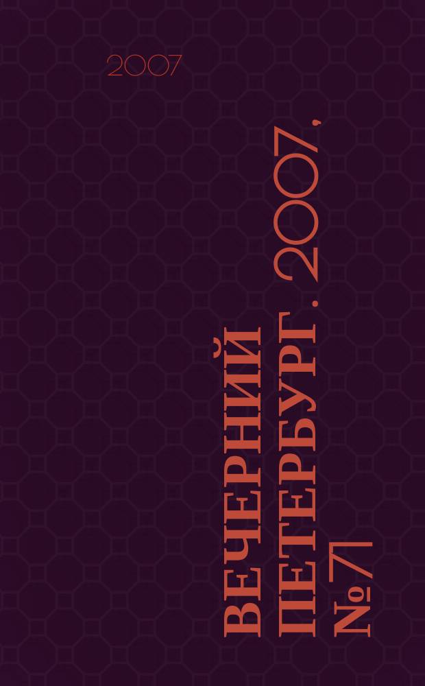 Вечерний Петербург. 2007, № 71 (23442) (20 апр.)