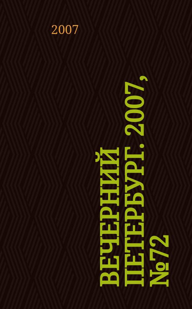 Вечерний Петербург. 2007, № 72 (23443) (23 апр.)