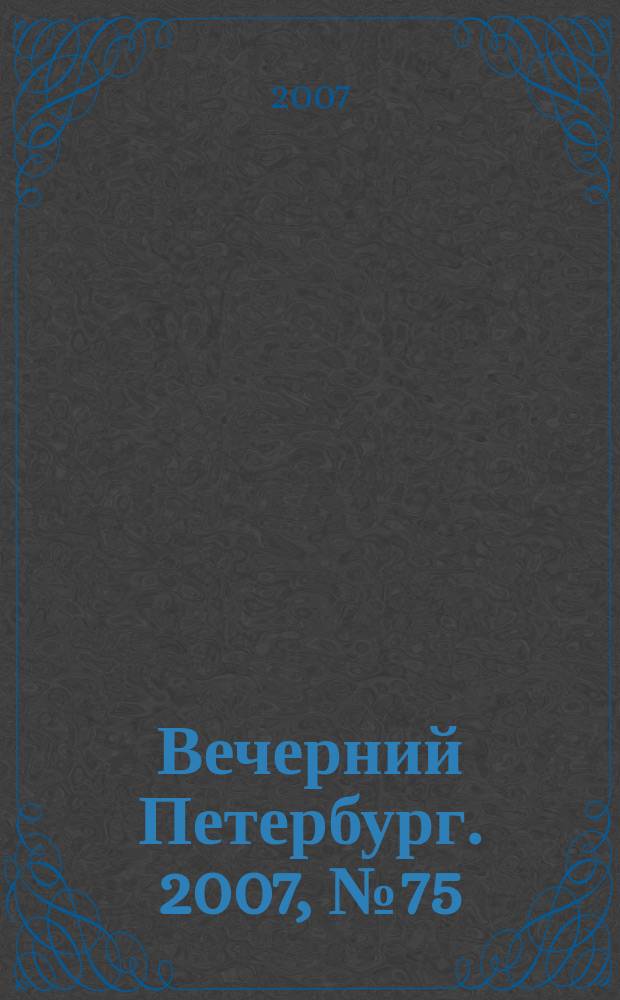 Вечерний Петербург. 2007, № 75 (23446) (26 апр.)