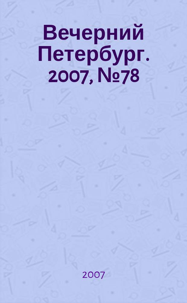Вечерний Петербург. 2007, № 78 (23449) (3 мая)