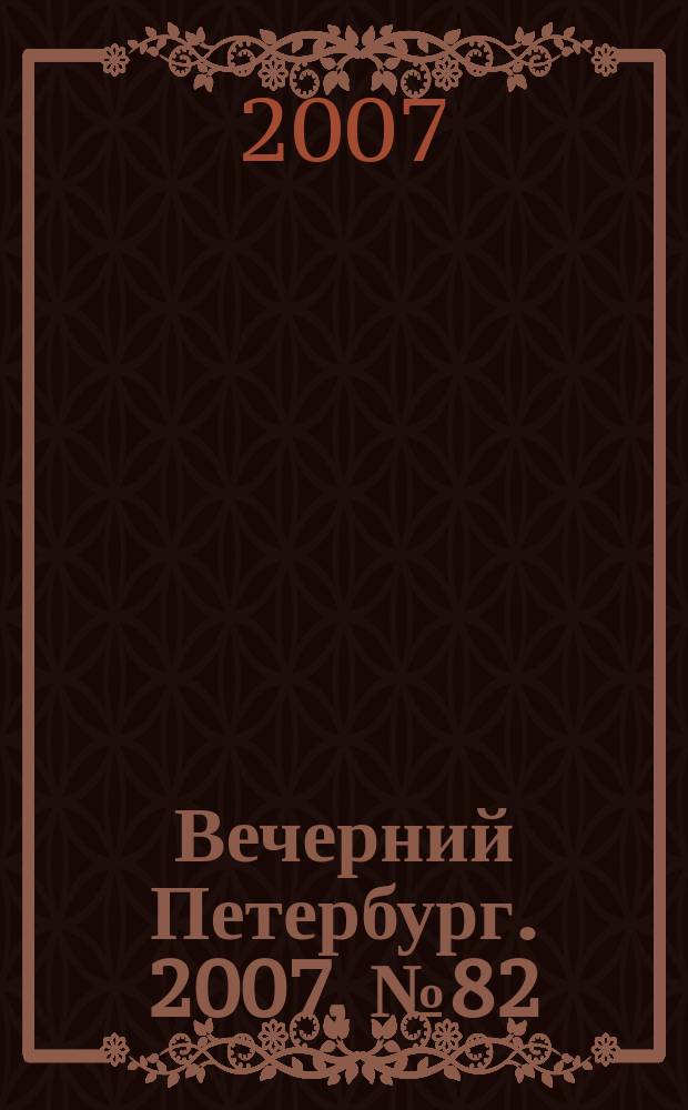 Вечерний Петербург. 2007, № 82 (23453) (11 мая)