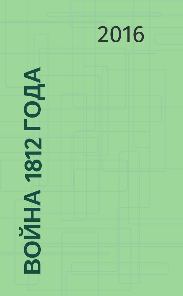 Война 1812 года: боевые действия на южном фланге