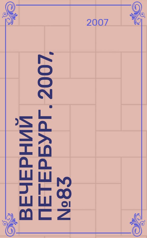 Вечерний Петербург. 2007, № 83 (23454) (14 мая)