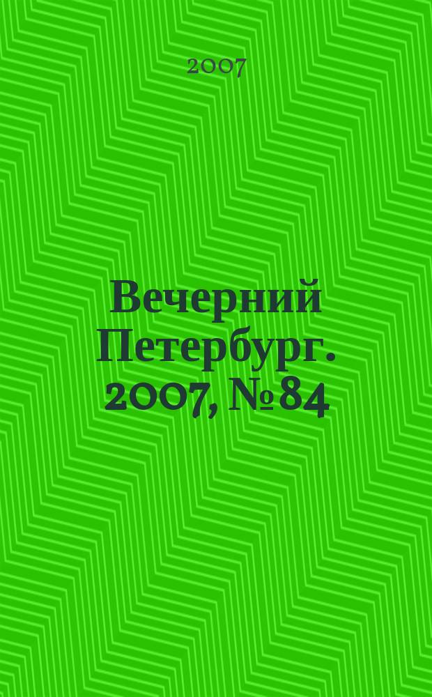 Вечерний Петербург. 2007, № 84 (23455) (15 мая)