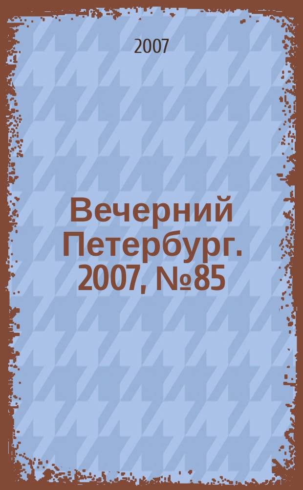Вечерний Петербург. 2007, № 85 (23456) (16 мая)