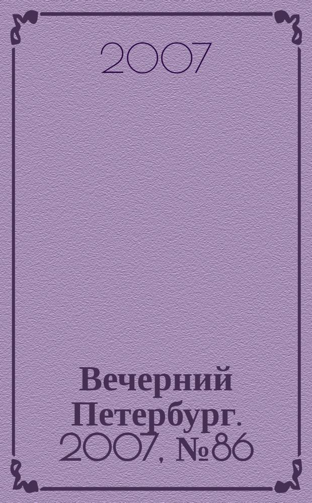 Вечерний Петербург. 2007, № 86 (23457) (17 мая)
