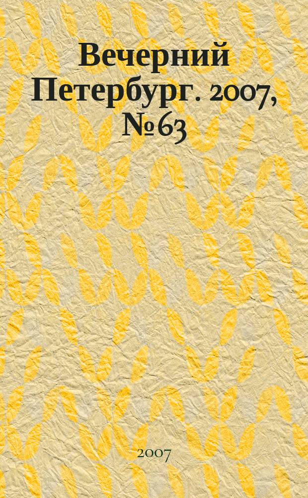Вечерний Петербург. 2007, № 63 (23434) (10 апр.)