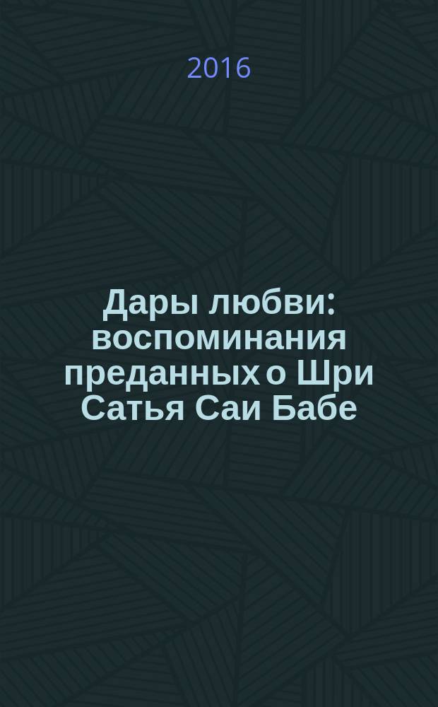 Дары любви : воспоминания преданных о Шри Сатья Саи Бабе