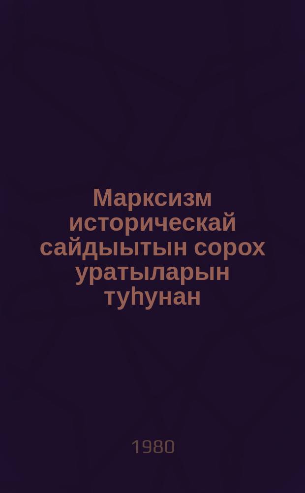 Марксизм историческай сайдыытын сорох уратыларын туhунан; Карл Маркс үөрэҕин историческай дьылҕата; Марксизм үс төрдө уонна үс салаата; Карл Маркс / В. И. Ленин = О некоторых особенностях исторического развития марксизма Исторические судьбы учения Карла Маркса Три источника и три составных части марксизма Карл Маркс