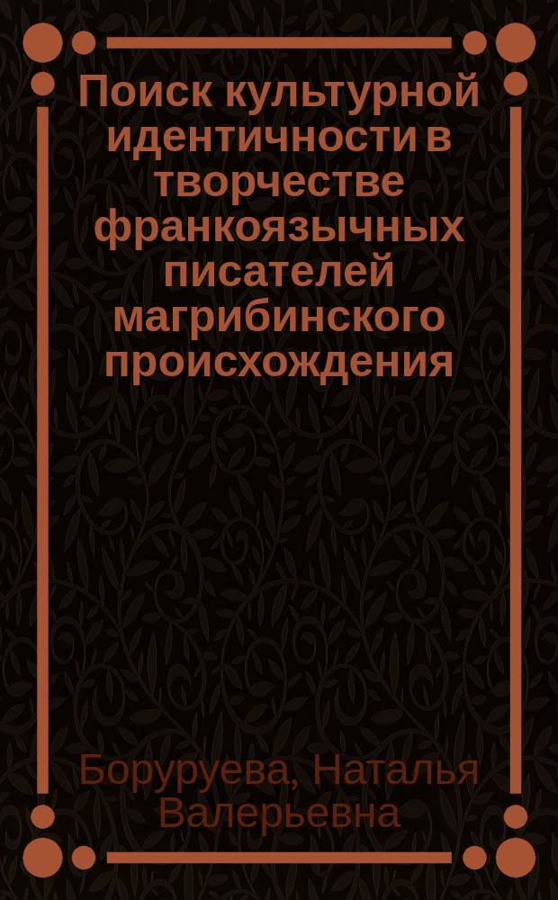 Поиск культурной идентичности в творчестве франкоязычных писателей магрибинского происхождения (Салим Баши, Малика Мокеддем) : автореферат диссертации на соискание ученой степени кандидата филологических наук : специальность 10.01.03 <Литература народов стран зарубежья>