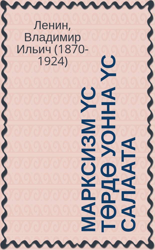 Марксизм үс төрдө уонна үс салаата = Три источника и три составных части марксизма