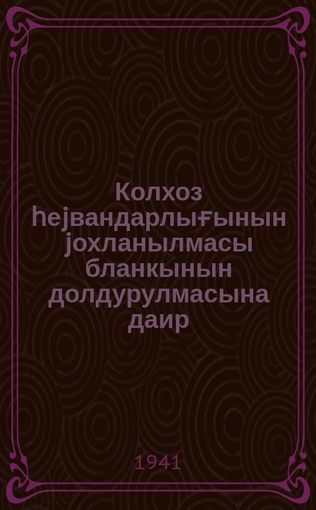 Колхоз һеjвандарлығынын jохланылмасы бланкынын долдурулмасына даир = Инструкция по заполнению бланка обследования колхозного животноводства