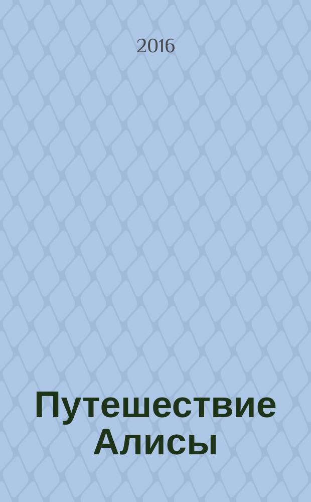 Путешествие Алисы : повесть : для среднего школьного возраста