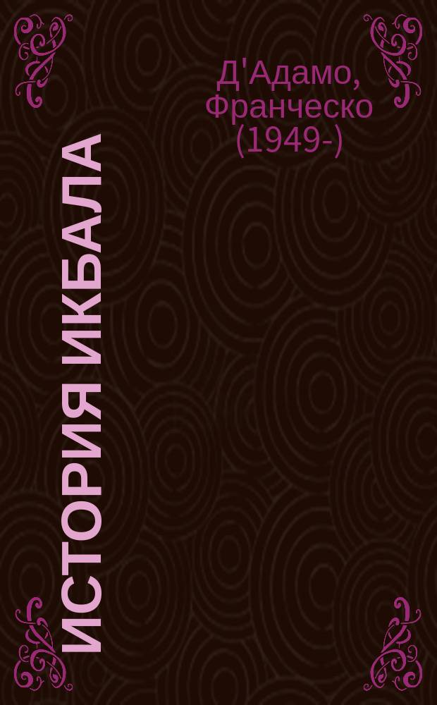 История Икбала : роман : для старшего школьного возраста