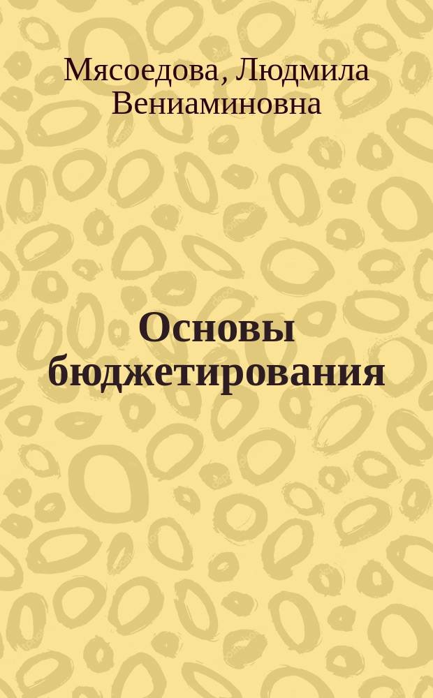 Основы бюджетирования : учебное пособие : по направлению подготовки "Менеджмент"