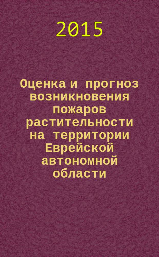 Оценка и прогноз возникновения пожаров растительности на территории Еврейской автономной области : автореферат диссертации на соискание ученой степени кандидата географических наук : специальность 25.00.36 <Геоэкология>