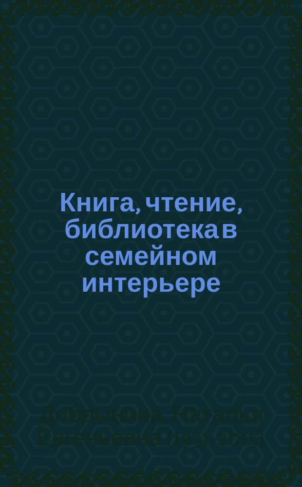 Книга, чтение, библиотека в семейном интерьере
