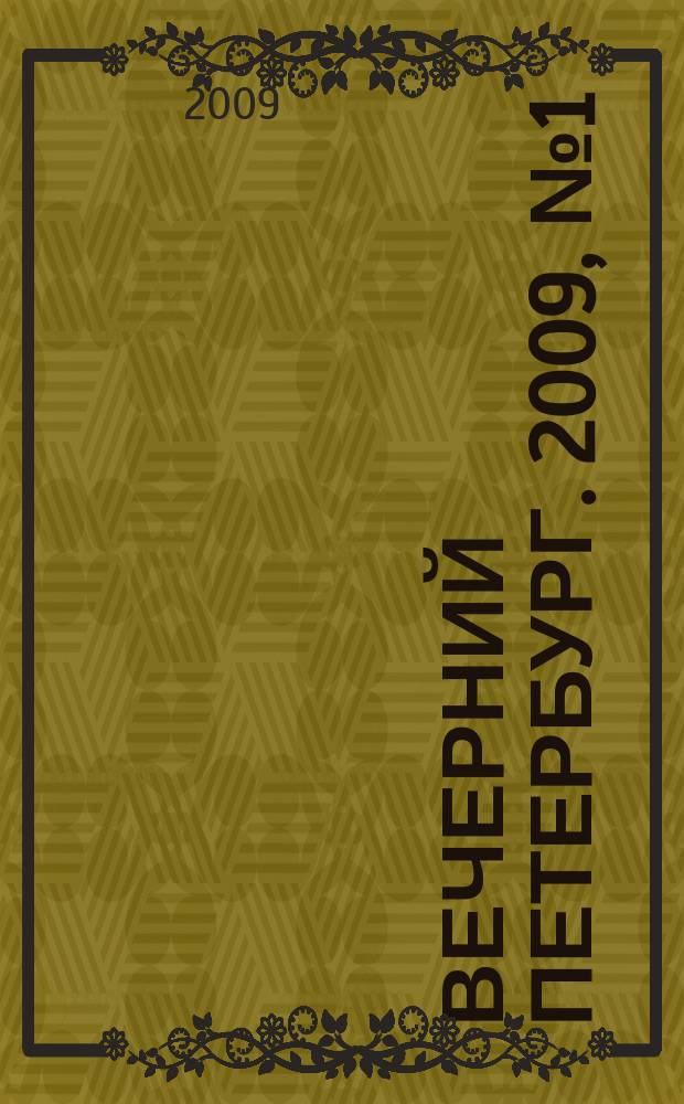 Вечерний Петербург. 2009, № 1 (23845) (11 янв.)