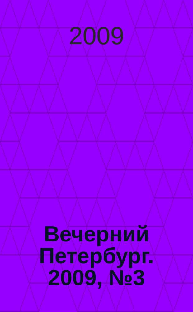 Вечерний Петербург. 2009, № 3 (23847) (13 янв.)