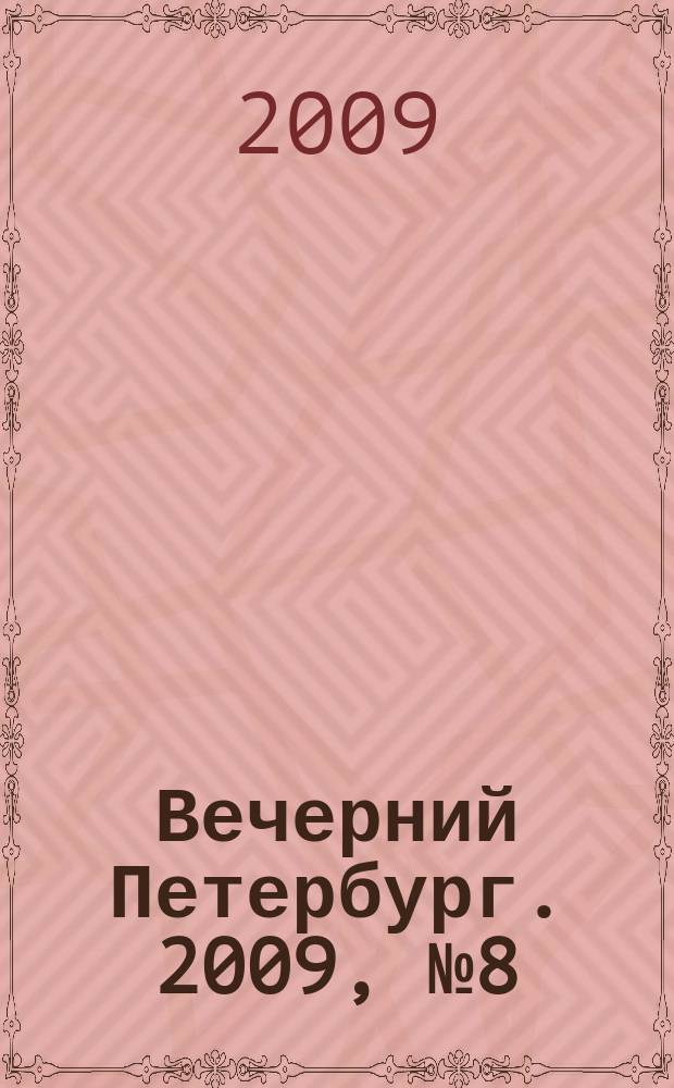 Вечерний Петербург. 2009, № 8 (23852) (20 янв.)