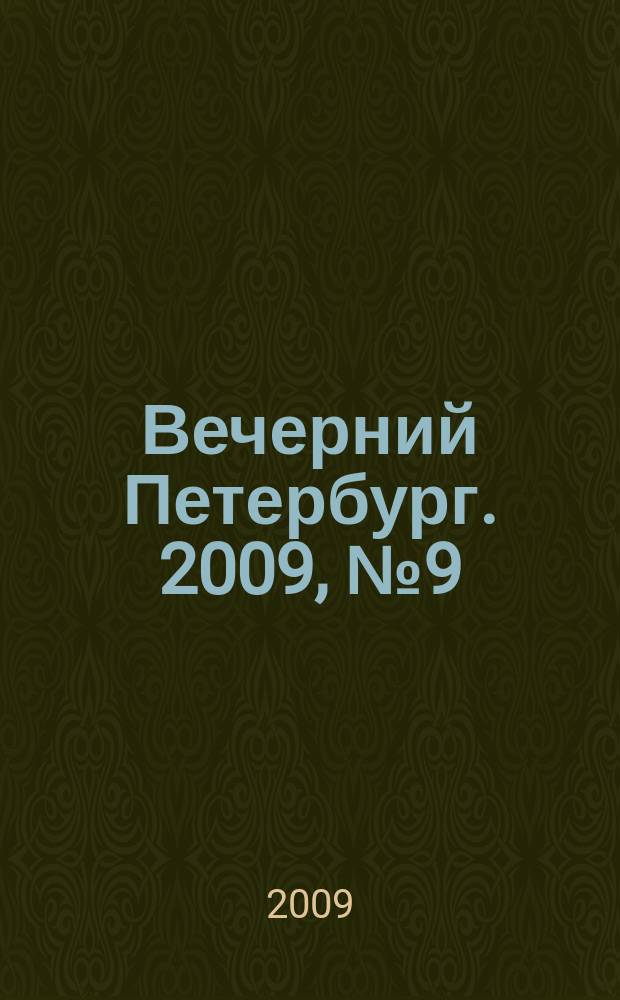 Вечерний Петербург. 2009, № 9 (23853) (21 янв.)