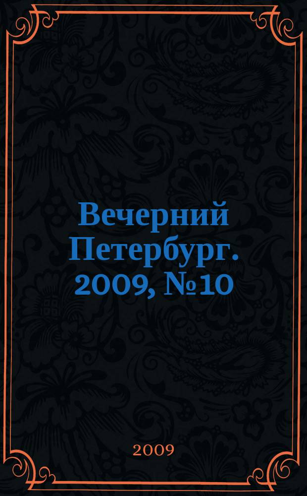 Вечерний Петербург. 2009, № 10 (23854) (22 янв.)