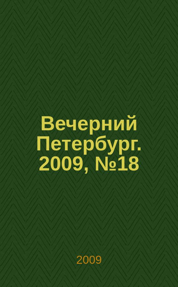 Вечерний Петербург. 2009, № 18 (23862) (3 февр.)