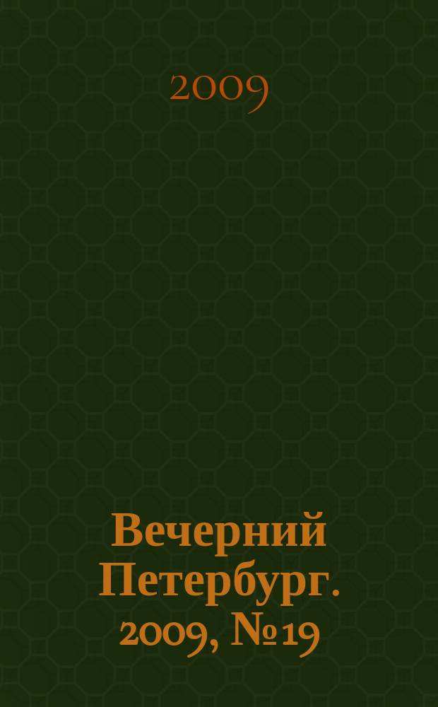 Вечерний Петербург. 2009, № 19 (23863) (4 февр.)