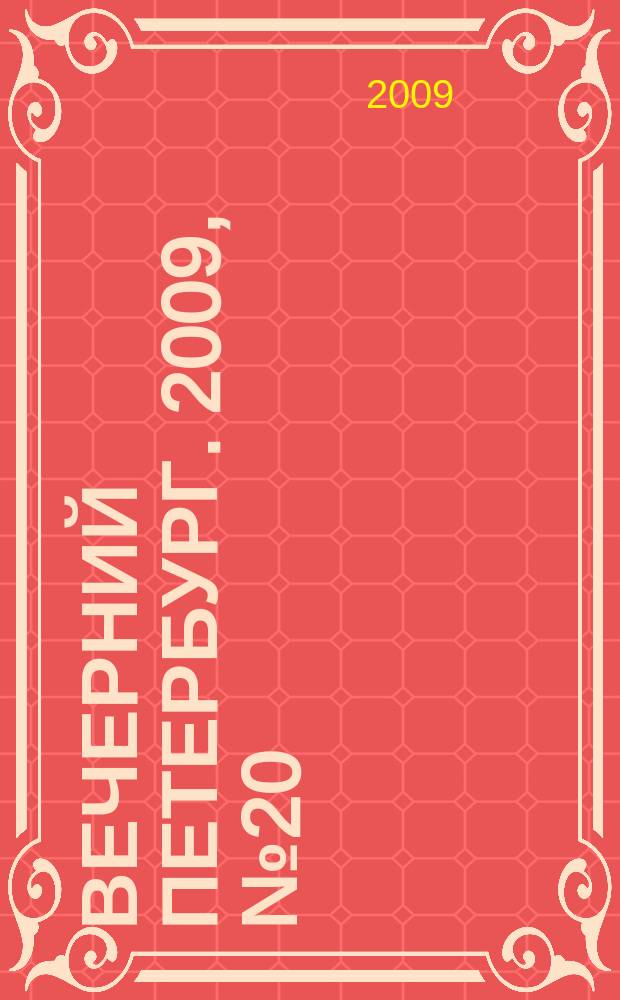 Вечерний Петербург. 2009, № 20 (23864) (5 февр.)