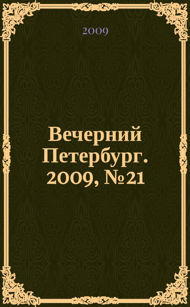 Вечерний Петербург. 2009, № 21 (23865) (6 февр.)