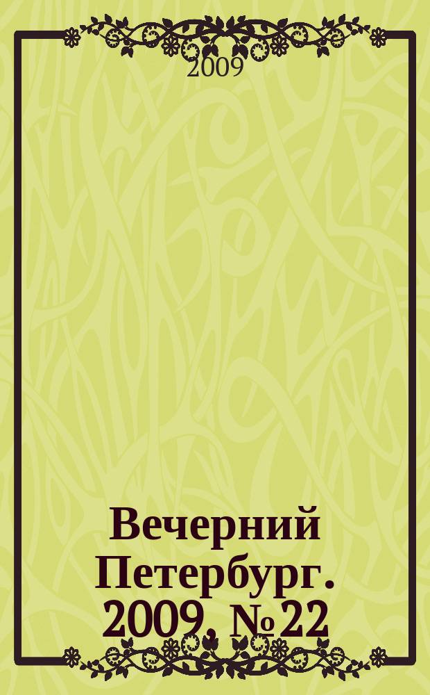 Вечерний Петербург. 2009, № 22 (23866) (9 февр.)