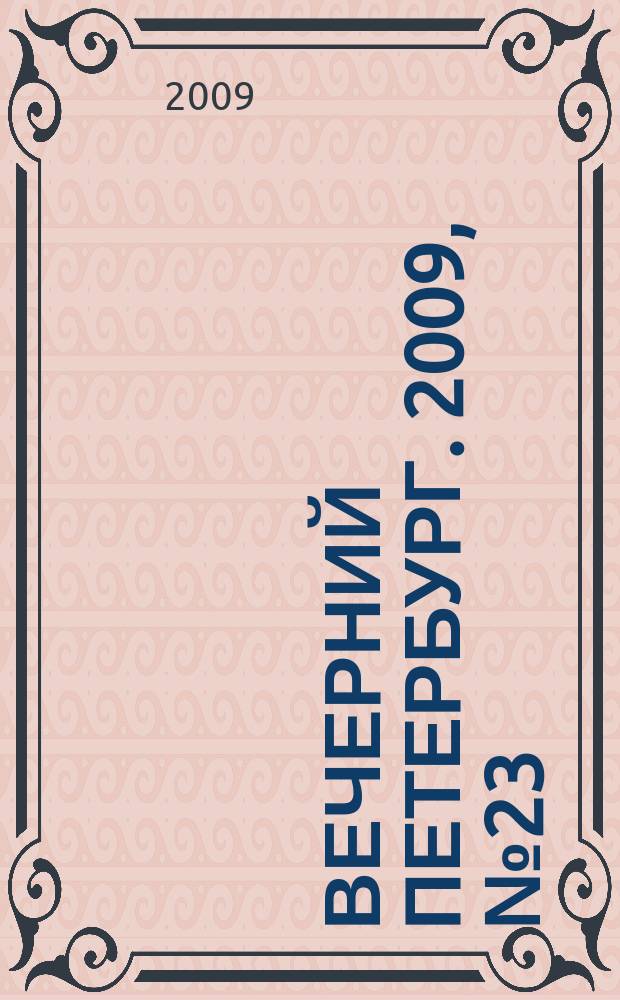 Вечерний Петербург. 2009, № 23 (23867) (10 февр.)