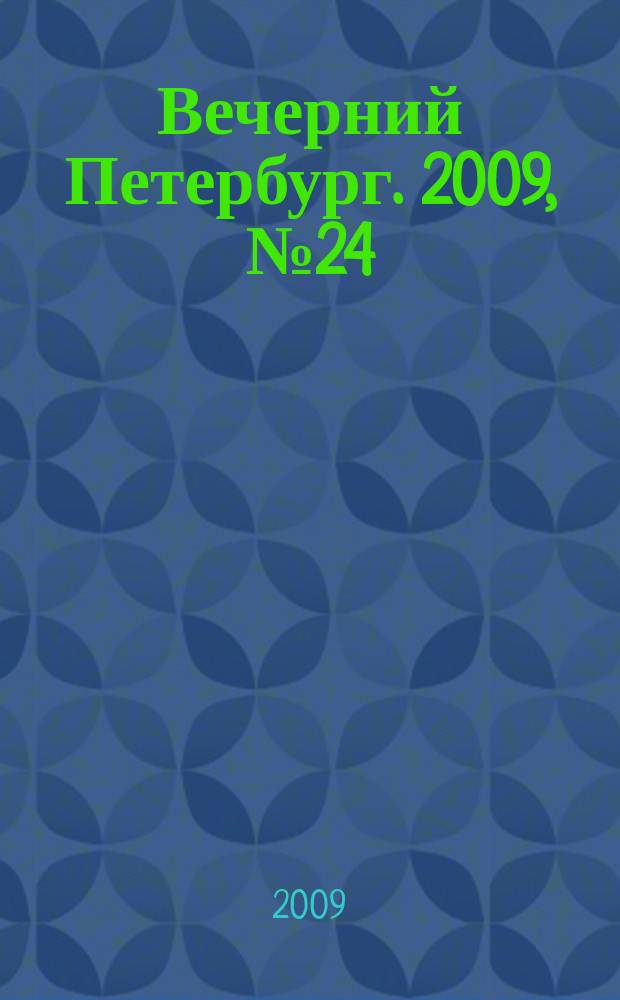 Вечерний Петербург. 2009, № 24 (23868) (11 февр.)