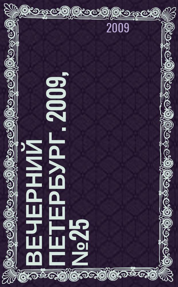 Вечерний Петербург. 2009, № 25 (23869) (12 февр.)