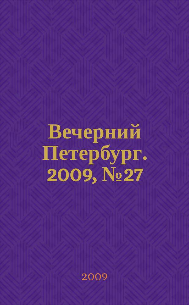 Вечерний Петербург. 2009, № 27 (23871) (16 февр.)