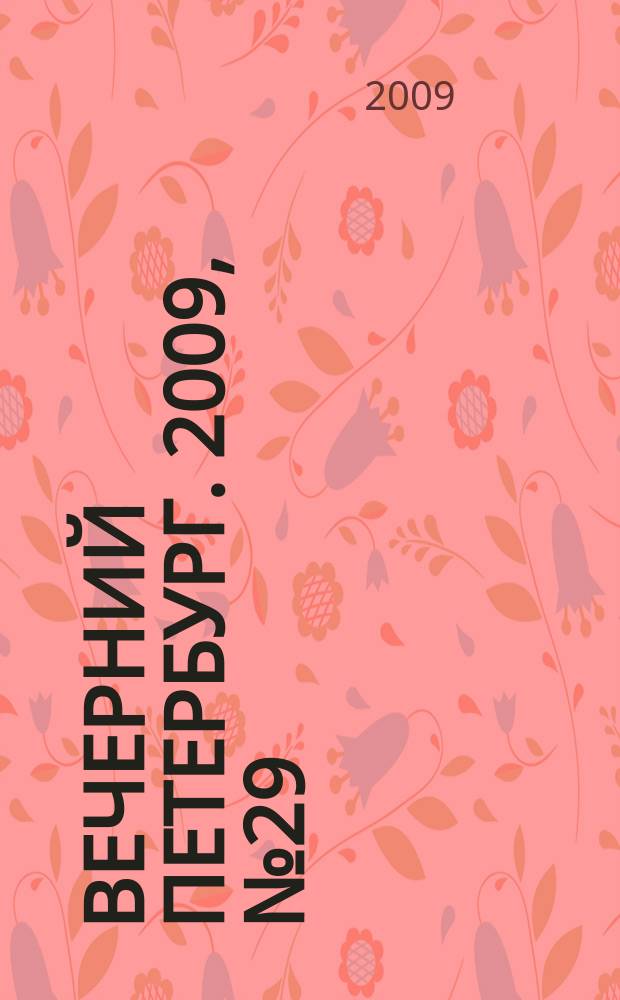 Вечерний Петербург. 2009, № 29 (23873) (18 февр.)