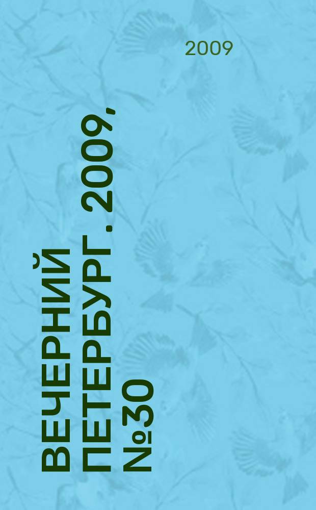 Вечерний Петербург. 2009, № 30 (23874) (19 февр.)