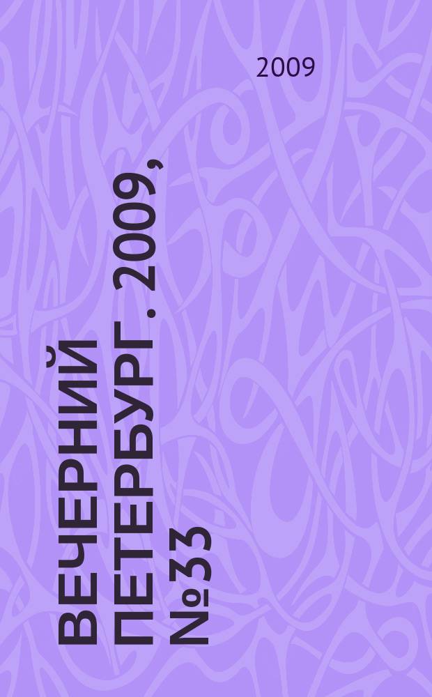 Вечерний Петербург. 2009, № 33 (23877) (25 февр.)