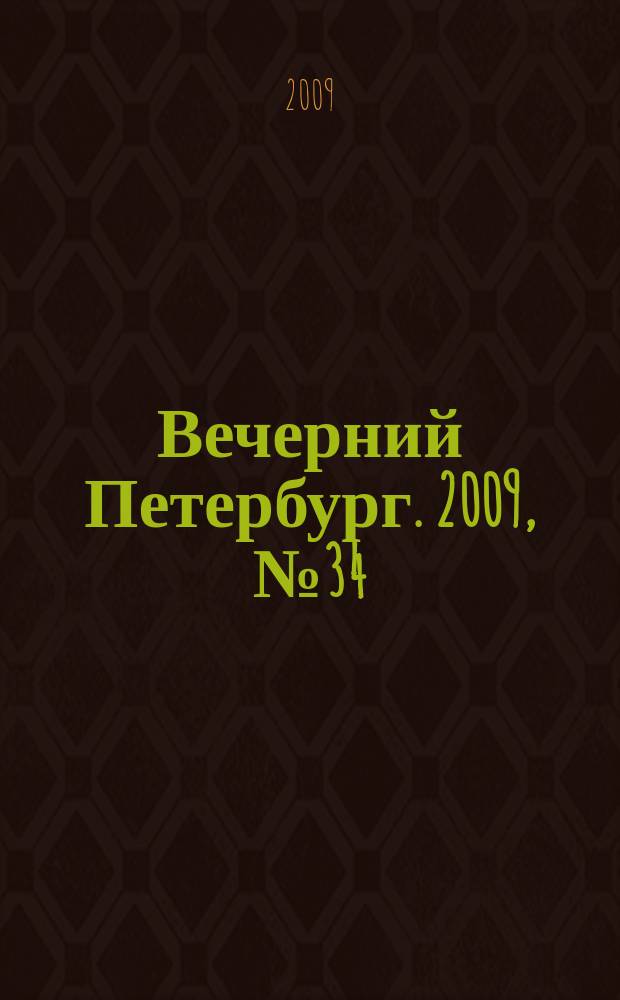 Вечерний Петербург. 2009, № 34 (23878) (26 февр.)