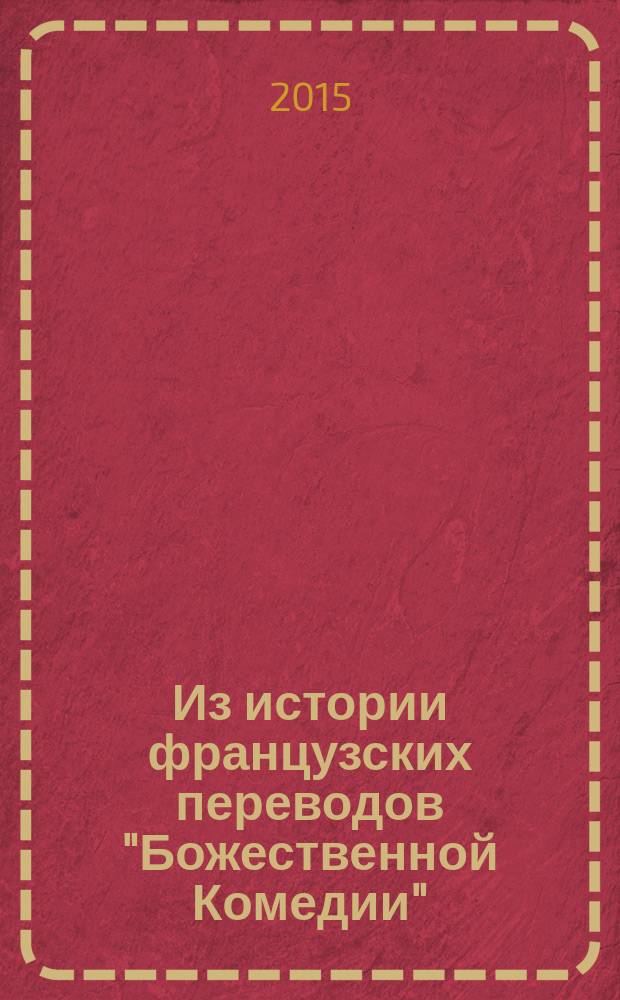 Из истории французских переводов "Божественной Комедии": XVIII-XIX вв.