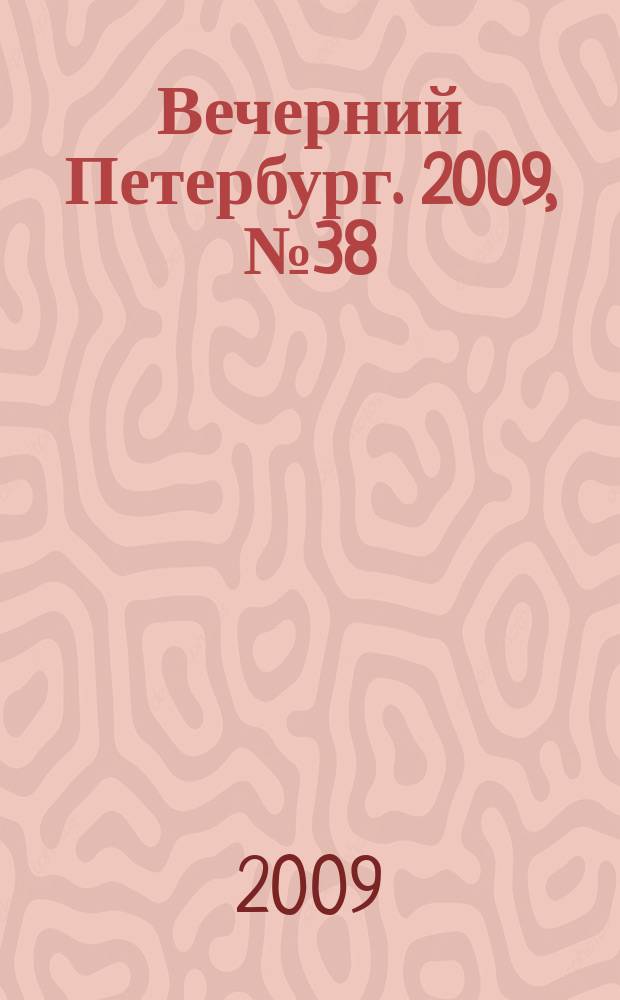 Вечерний Петербург. 2009, № 38 (23882) (4 марта)