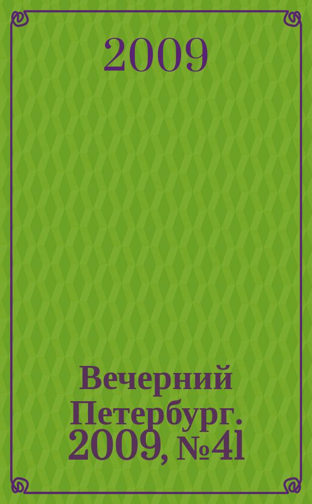 Вечерний Петербург. 2009, № 41 (23885) (10 марта)