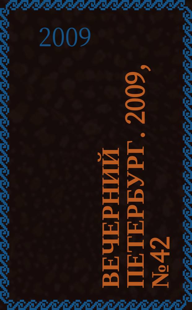 Вечерний Петербург. 2009, № 42 (23886) (11 марта)