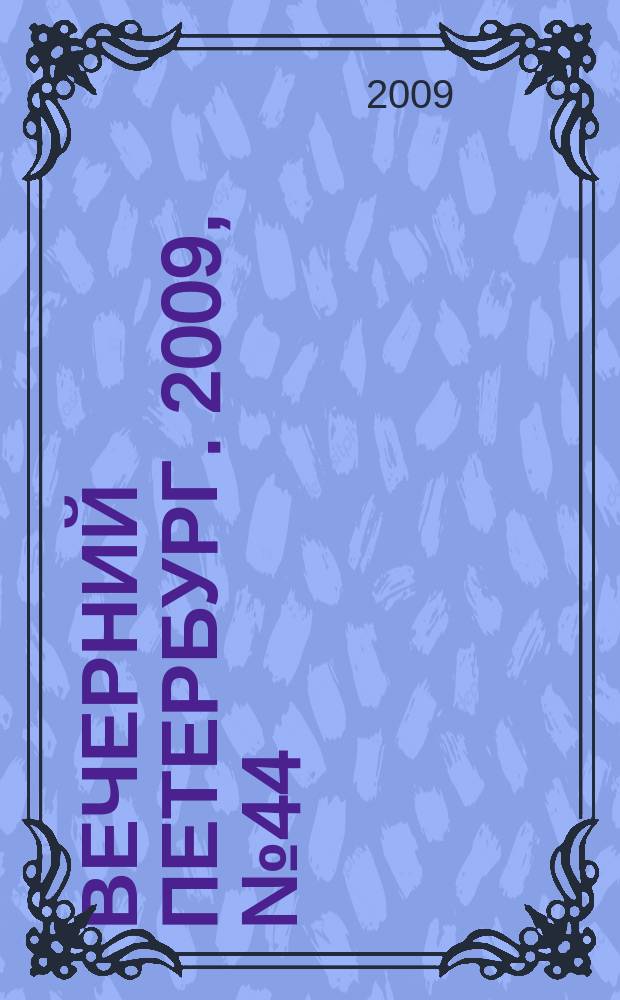 Вечерний Петербург. 2009, № 44 (23888) (13 марта)